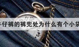 牛仔裤的裤兜处为什么有个小袋