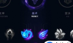 lols8赛季风女辅助天赋推荐