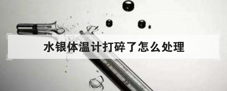 水银体温计打碎了怎么处理