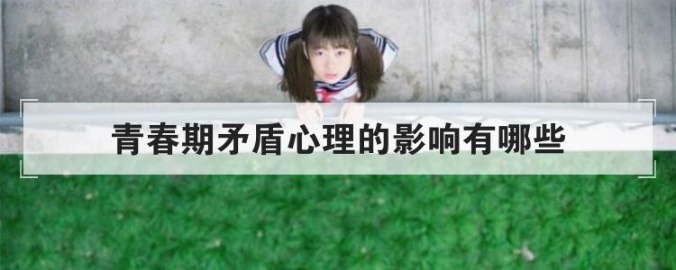 青春期矛盾心理的影响有哪些