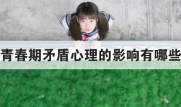 青春期矛盾心理的影响有哪些