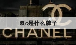 双c是什么牌子