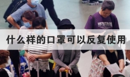 什么样的口罩可以反复使用