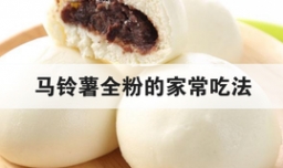 马铃薯全粉的家常吃法