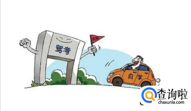 自学驾考怎样自己报名多少钱