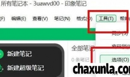 印象笔记怎么开启显示剪藏通知