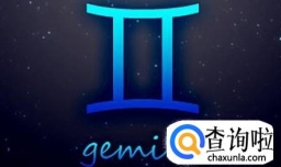 双子座男生的性格特点