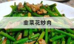 韭菜花炒肉