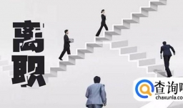 公司离职手续办理详解