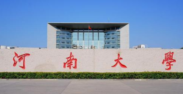 河南大学怎么样