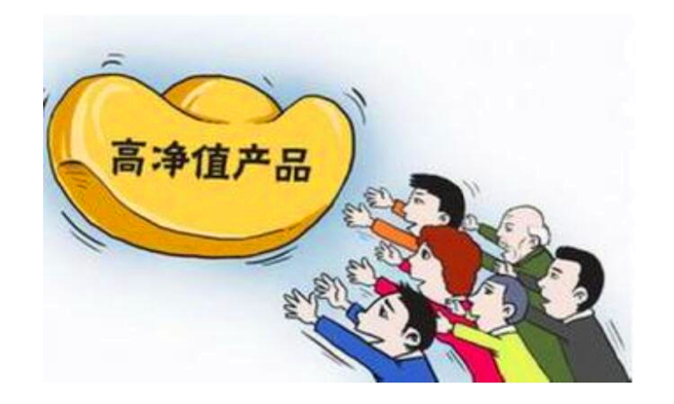 净值型理财产品是什么意思