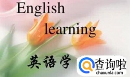 怎样学好英语的最基础方法