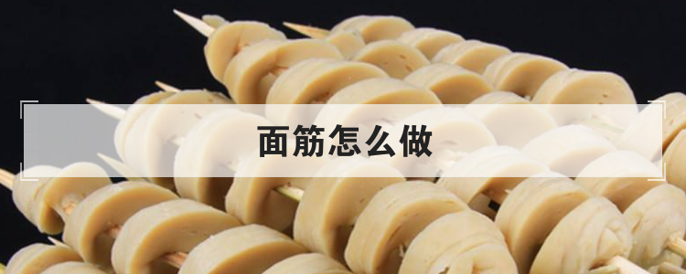 面筋怎么做