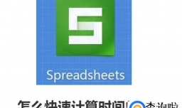 wps excel表格中怎么快速计算时间间隔