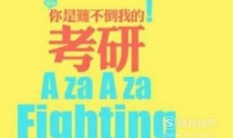 怎么考研，考研的流程？
