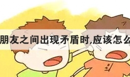 当朋友之间出现矛盾时,应该怎么做