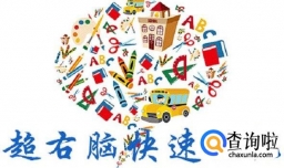 怎样才能快速记忆书本知识？