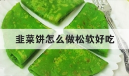 韭菜饼怎么做松软好吃