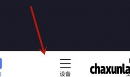 小米WiFi如何查看智能家居连接状态