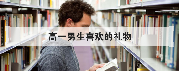 高一男生喜欢的礼物