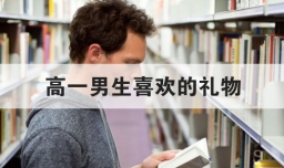 高一男生喜欢的礼物