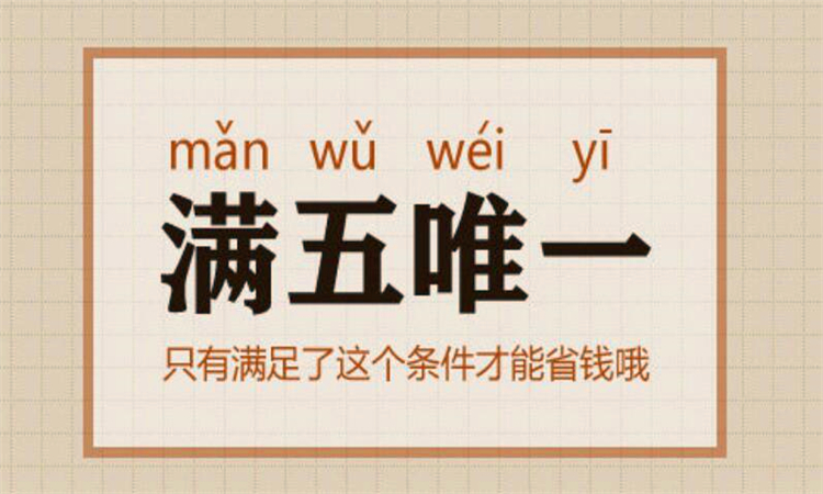 满五唯一是什么意思