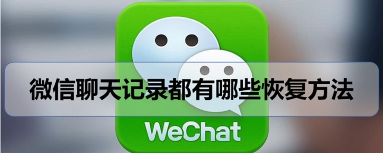 微信聊天记录都有哪些恢复方法