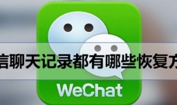 微信聊天记录都有哪些恢复方法