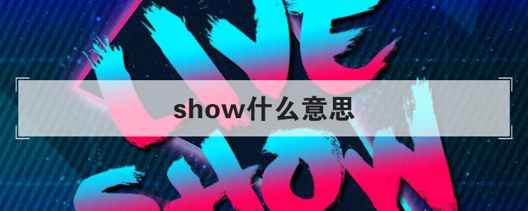 show什么意思