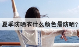 夏季防晒衣什么颜色最防晒