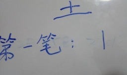 “尘”字的笔顺和易错点