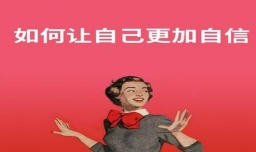 如何让自己变得更自信一些？