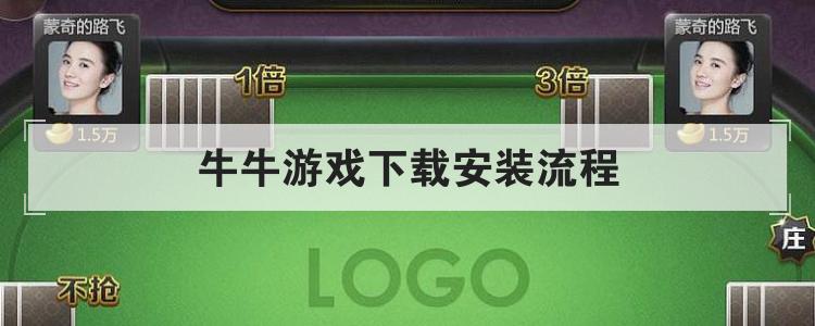 牛牛游戏下载安装流程