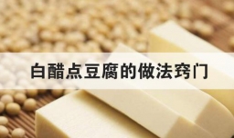 白醋点豆腐的做法窍门