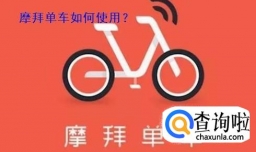 摩拜单车如何使用