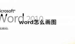 word怎么画图