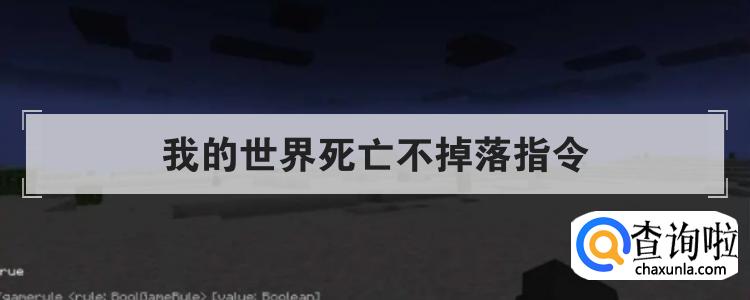 我的世界死亡不掉落指令