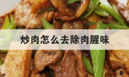 炒肉怎么去除肉腥味