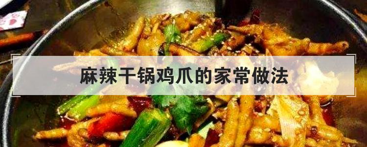 麻辣干锅鸡爪的家常做法
