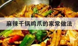 麻辣干锅鸡爪的家常做法