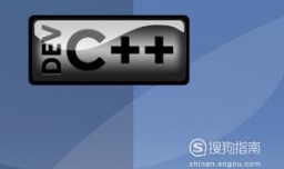 Dev-C++的下载与安装