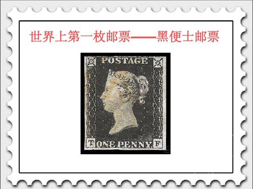 世界上第一枚邮票是于哪年发行的