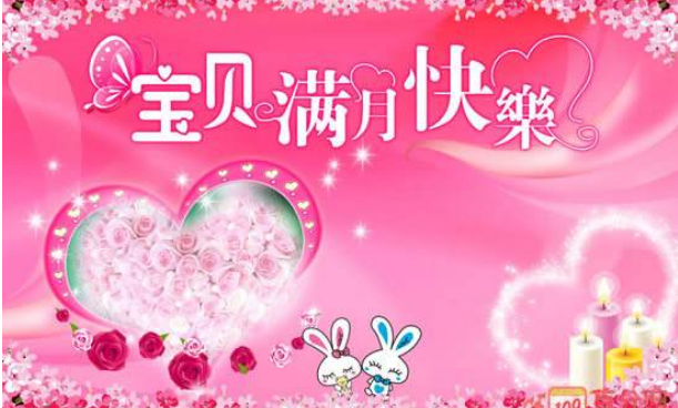 满月祝福语