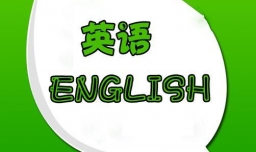 怎样练好英语口语