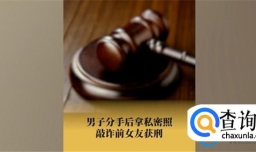 男子分手后拿私密视频敲诈前女友 获刑8个月