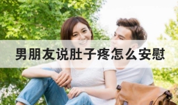男朋友说肚子疼怎么安慰