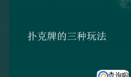 扑克牌的三种玩法