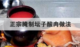 正宗腌制坛子酸肉做法
