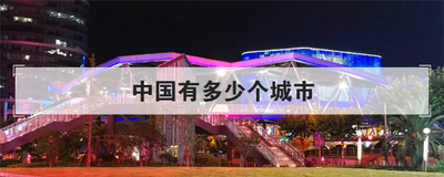 中国有多少个城市