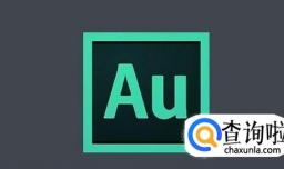 怎样用Adobe Audition软件录制歌曲？